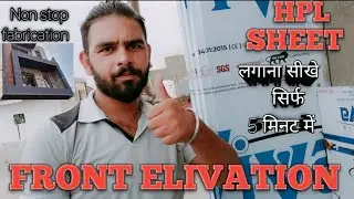 HPL Sheet लगाना सीखे सिर्फ 5 मिनट मे (how to install HPL Sheet 2022) #work&nbsp;#Acp #hpl #youtubevideo