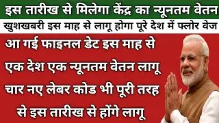 इस तारीख से लागू होगा फ्लोरवेज और नए श्रम कानून | Ek Desh Ek Newnatam Vetan Breaking