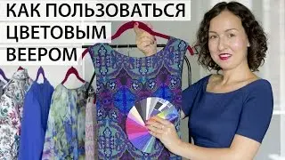 Палитра вашего цветотипа / Как пользоваться цветовой палитрой веером / Практические примеры