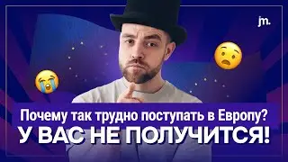 Вся ПРАВДА про поступление в Европу | Почему будет СЛОЖНО