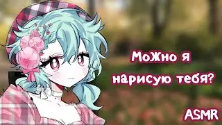 АСМР: Художница влюбилась в тебя | asmr roleplay
