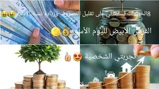 إلى تبعتي هاذ الخطوات عمرك متزيري في المطبخ🤩الراحة والادخار بكل سهولة👍🏻💰دخلي نعطيك تجربتي الخاصة🤩 