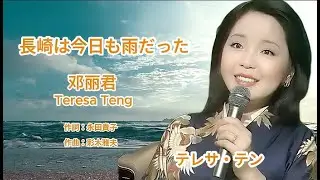 長崎は今日も雨だった🌧️ Teresa Teng テレサ・テン 邓丽君（泪的小雨）