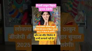 Maithali Thakur to contest elections!#bjp #news #maithalithakur #nda #biharelection2025 #shorts #jdu