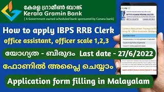IBPS RRB Clerk 2022 online form filling in Malayalam | how to apply for Kerala gramin bank 2022