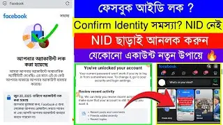 Facebook Id Locked How To Unlock । Facebook Id Locked How To Unlock Nid Card । Fb Locked Gmail Code