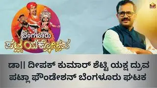 ಡಾ|| ದೀಪಕ್ ಕುಮಾರ್ ಶೆಟ್ಟಿ ಯಕ್ಷ ದ್ರುವ ಪಟ್ಲಾ ಫೌಂಡೇಶನ್ ಬೆಂಗಳೂರು ಘಟಕ ಬೆಂಗಳೂರು' ಪಟ್ಲಯಕ್ಷೋತ್ಸವ