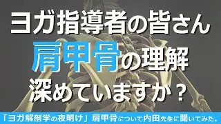 巷の「肩甲骨はがし」は甘い!? 大人気シリーズ「ヨガ解剖学の夜明け」内田かつのり×MIKIZO 今回は「肩甲骨」についてお話いただきました！［ 部位別解説：肩甲骨 vol.01］
