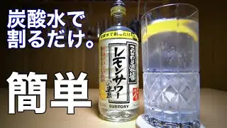 【超簡単】レモンサワーの素ってどんな味？本格レモンサワーと飲み比べしてみた。（梅沢富美男）
