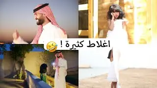 كواليس كليب اليوم الوطني💚 (غزل صاحت من التعب😭) #غزل_عبدالرحمن #محمد_القحطاني #كواليس