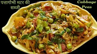 पत्ता गोभी और मटर की पौष्टिक और स्वादिष्ट सब्जी बनाने का तरीका /बंदगोभी मटर की सब्जी/ Cabbage recipe