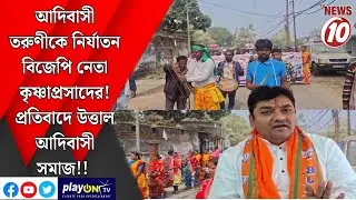 আদিবাসী তরুণীকে নির্যাতন বিজেপি নেতা কৃষ্ণাপ্রসাদের! প্রতিবাদে উত্তাল আদিবাসী সমাজ!!  || আসানসোল ||