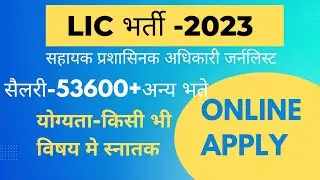 LIC Bharti 2023 Online Apply | LIC AAO Online Application Form 2023 | LIC Generalist Notification