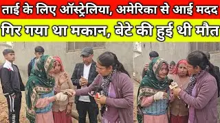 ताई के लिए ऑस्ट्रेलिया, अमेरिका से आई मदद, गिर गया था मकान, बेटे की हुई थी मौत, गांव डोहाना खेड़ा 