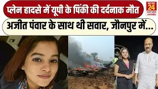 Pinky Mali Flight Attendant : Ajit Pawar के साथ Plane हादसे में गई जौनपुर के पिंकी की जान, छाया मातम