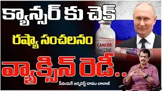 క్యాన్సర్ కు చెక్... || Russia Develops Breakthrough Cancer Vaccine || Daamu Balaji || Red TV Telugu