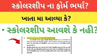 સ્કોલરશિપ આવશે કે નહી ? | Digital gujarat schorship| #gujrati #gujarat #digitalgujaratscholarship 