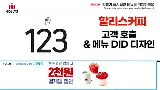 할리스 커피 (HOLLYS COFFEE) 메뉴 & 호출 DID 디자인 01