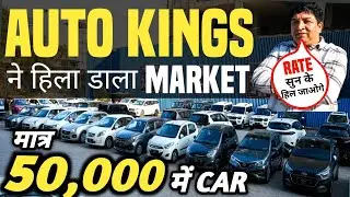 AUTO KINGS ने हिला डाला MARKET 🔥 | 50,000 में CAR 🔥 | Cheapest Second hand Cars in Delhi, Used cars