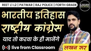 4th Grade | SSC | RAJ POLICE | RAS PRE | RRB| REET L1 | REET L2 INDIAN HISTORY राष्ट्रीय कांग्रेस