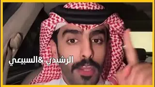 سنابات احمد العوض|| سالفة الرشيدي والسبيعي (فزعة وخوه)❤️