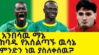የሴኔጋል የአሸናፊነቷ ሚስጥር(ማኔ) የአሰልጣኙ ድራማ Mensurabdulkeni Alazarasgedom Afcon2025
