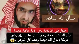 رأى السماء نفتحة وخرج منها مثل اليزر يضرب أمريكا ودول الأوروبية ويلف كل الأرض ،#فارس_التفسير
