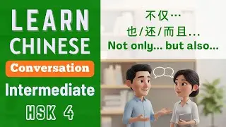 不仅&hellip;也/还/而且 | Not only... but also | Learn Chinese Conversation for Intermediate | HSK4