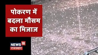 Rajasthan Weather Update | Pokhran के नोख इलाके में बेमौसम बारिश, Bodana में गिरे ओले | Latest News
