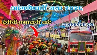 आंगणेवाडी जत्रा २०२६ | anganewadi jatra 2026 | भराडी देवी ची जत्रा २०२६ | Bharadi devi jatra 2026 