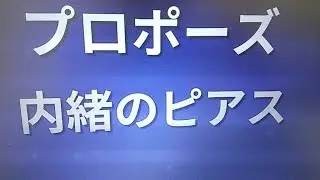 リクエストがあったプロポーズ歌ってみた！【サビだけ】