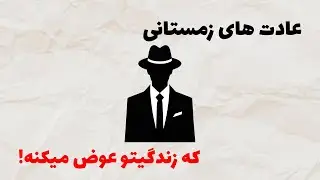 ۱۰عادت زمستانی که زندگیت روعوض میکنه!