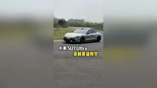 小米SU7Ultra这个功能你会用吗？真香啊！