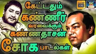 கேட்டதும் கண்ணீர் வரவைக்கும் கண்ணதாசன் சோக பாடல்கள் | Tamil 60s Sad Songs | Kannadhasan
