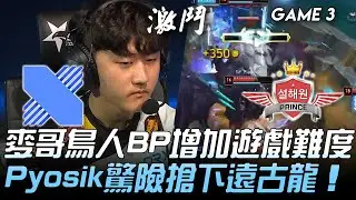DRX vs SP 麥哥鳥人BP增加遊戲難度  Pyosik驚險搶下遠古龍！Game 3 | 2020 LCK夏季賽精華 Highlights