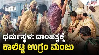 Ugramm Manju Marriage | ನಟ ಉಗ್ರಂ ಮಂಜು ಮದುವೆ ಸಂಭ್ರಮ; ಬಾಲ್ಯದ ಗೆಳತಿಯೊಂದಿಗೆ ವಿವಾಹ | Suvarna News
