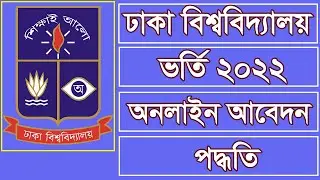 How to Apply for Dhaka University Admission 2022 | DU Admission Form Fill Up| ঢাবি ভর্তি আবেদন ২০২২|