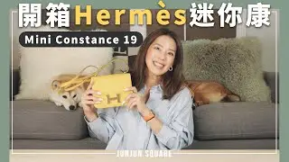 零配貨拿迷你康！開箱Hermès mini Constance 19 超美琥珀黃9D金釦｜JUNJUN SQUARE