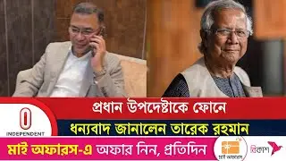 নিজের নিরাপত্তার জন্য প্রধান উপদেষ্টাকে ফোন করে ধন্যবাদ জানালেন তারেক রহমান| Independent TV