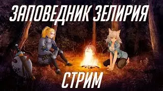 Прохождение новеллы «Заповедник Зелирия» | РуВН