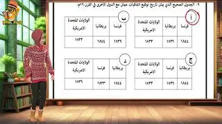 Mr&Mrs BaBaYoYo | حل اختبار نهائي | دراسات اجتماعية | الصف الثامن | ف١