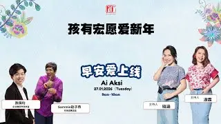 27.01.2026【早安爱上线】孩有宏愿爱新年