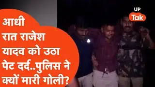 Deoria में राजेश यादव ने की पेट दर्द की शिकायत, पुलिस ने क्यों कर दिया Encounter?