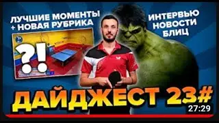 SETKA CUP   Дайджест 23# Михаил Мосюк 21 01 20