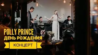 Polly Prince Акустический концерт