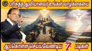 பரிசுத்த ஆவியானவர் உங்கள் வாழ்க்கையை ஆட்கொள்ளச் செய்ய வேண்டிய 7 படிகள் // Billy Graham #billygraham