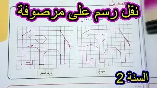 نقل رسم على مرصوفة الصفحة 25 السنة الثانية ابتدائي