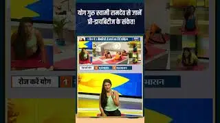 Yoga For Pre Diabetic : योग गुरु स्वामी रामदेव से जानें प्री-डायबिटीज के संकेत! #prediabetic