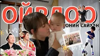 #VLOG ХУРИМ| СОНИН ДЭЭР ГАРАВ| ХӨЛБӨМБӨГИЙН ТЭМЦЭЭН|  ЭЛСЭЛТ