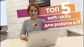 ТОП-5 Soft-skills (софт скілів)